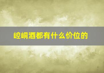 崆峒酒都有什么价位的