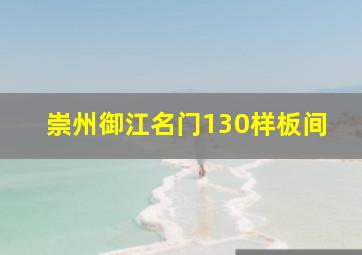 崇州御江名门130样板间