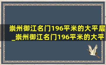 崇州御江名门196平米的大平层_崇州御江名门196平米的大平层装修