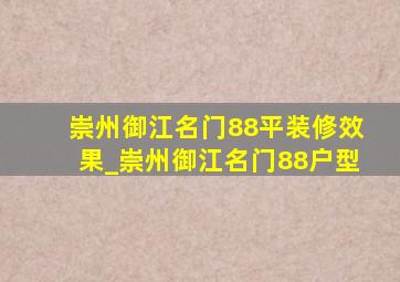 崇州御江名门88平装修效果_崇州御江名门88户型