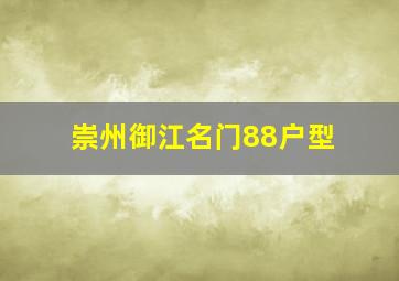 崇州御江名门88户型