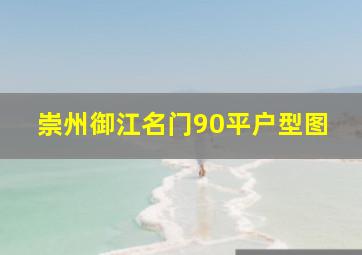 崇州御江名门90平户型图