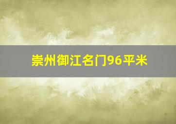 崇州御江名门96平米