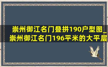 崇州御江名门叠拼190户型图_崇州御江名门196平米的大平层