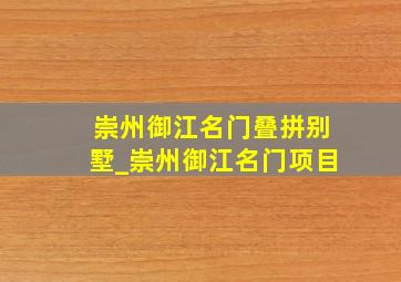 崇州御江名门叠拼别墅_崇州御江名门项目