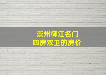 崇州御江名门四房双卫的房价