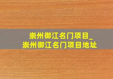 崇州御江名门项目_崇州御江名门项目地址