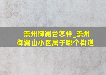 崇州御澜台怎样_崇州御澜山小区属于哪个街道