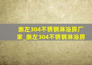 崇左304不锈钢淋浴房厂家_崇左304不锈钢淋浴房