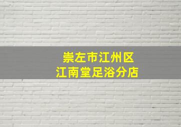 崇左市江州区江南堂足浴分店