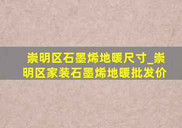 崇明区石墨烯地暖尺寸_崇明区家装石墨烯地暖批发价