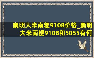 崇明大米南粳9108价格_崇明大米南粳9108和5055有何区别