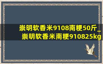 崇明软香米9108南粳50斤_崇明软香米南粳910825kg