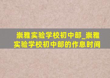 崇雅实验学校初中部_崇雅实验学校初中部的作息时间