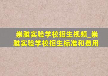 崇雅实验学校招生视频_崇雅实验学校招生标准和费用