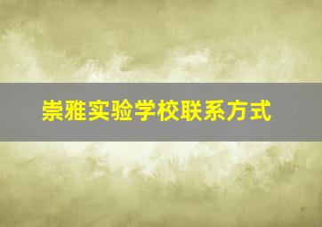 崇雅实验学校联系方式