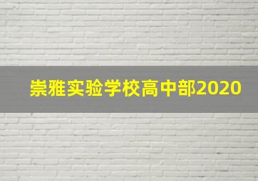 崇雅实验学校高中部2020