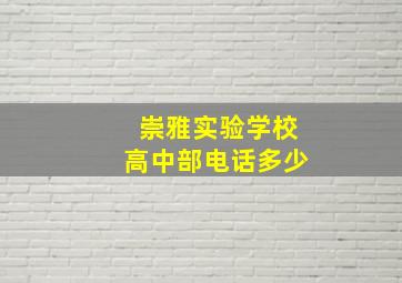 崇雅实验学校高中部电话多少