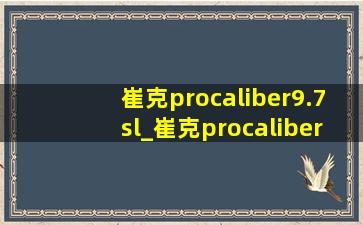 崔克procaliber9.7sl_崔克procaliber9.7骑行感受