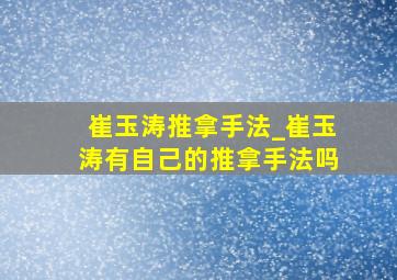 崔玉涛推拿手法_崔玉涛有自己的推拿手法吗