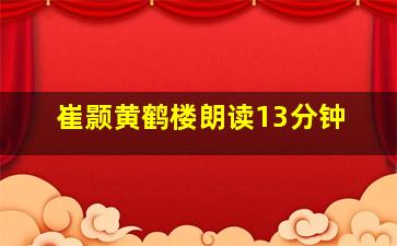 崔颢黄鹤楼朗读13分钟