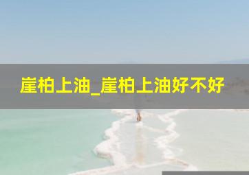 崖柏上油_崖柏上油好不好