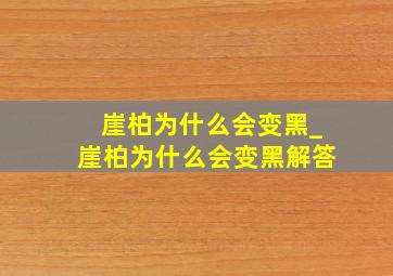 崖柏为什么会变黑_崖柏为什么会变黑解答