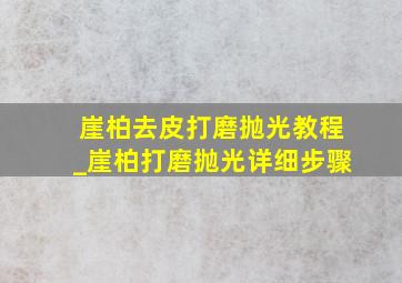 崖柏去皮打磨抛光教程_崖柏打磨抛光详细步骤