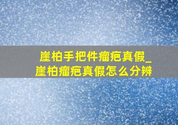 崖柏手把件瘤疤真假_崖柏瘤疤真假怎么分辨