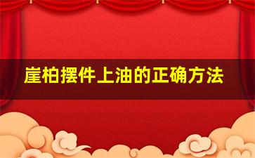 崖柏摆件上油的正确方法