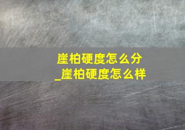 崖柏硬度怎么分_崖柏硬度怎么样