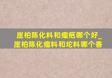 崖柏陈化料和瘤疤哪个好_崖柏陈化瘤料和坨料哪个香