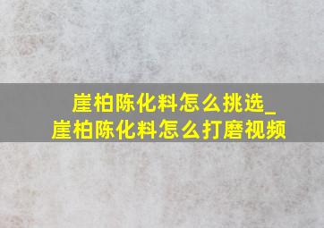 崖柏陈化料怎么挑选_崖柏陈化料怎么打磨视频