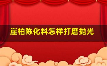 崖柏陈化料怎样打磨抛光