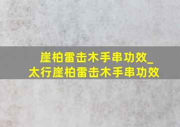 崖柏雷击木手串功效_太行崖柏雷击木手串功效