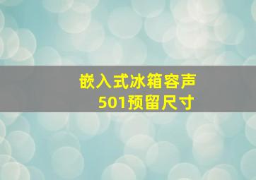 嵌入式冰箱容声501预留尺寸