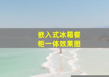 嵌入式冰箱餐柜一体效果图