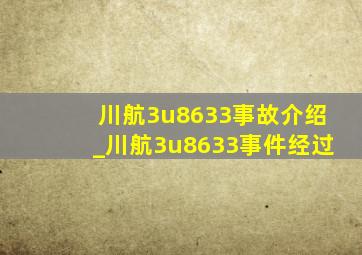 川航3u8633事故介绍_川航3u8633事件经过