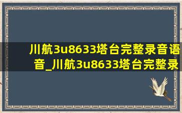 川航3u8633塔台完整录音语音_川航3u8633塔台完整录音