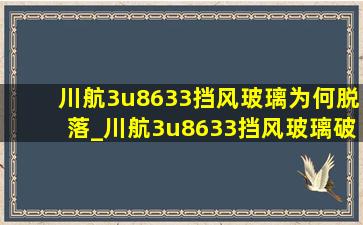 川航3u8633挡风玻璃为何脱落_川航3u8633挡风玻璃破裂原因