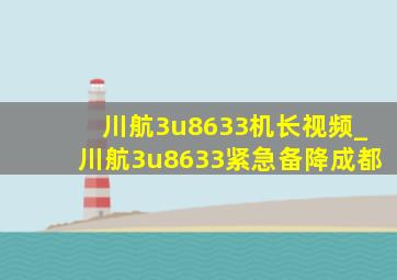 川航3u8633机长视频_川航3u8633紧急备降成都