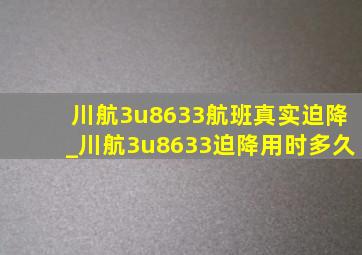 川航3u8633航班真实迫降_川航3u8633迫降用时多久