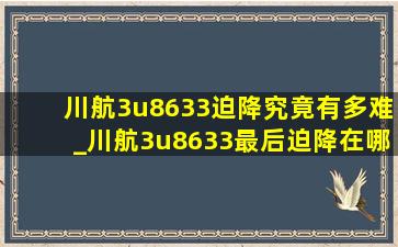 川航3u8633迫降究竟有多难_川航3u8633最后迫降在哪里