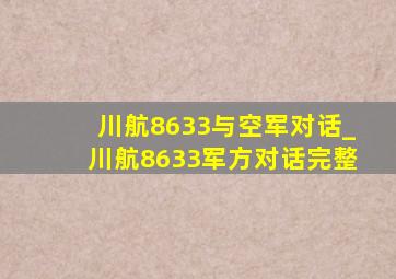 川航8633与空军对话_川航8633军方对话完整