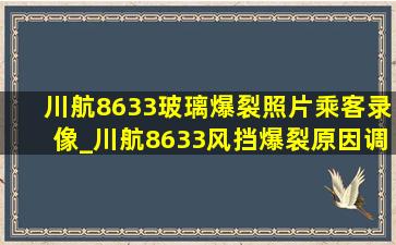 川航8633玻璃爆裂照片乘客录像_川航8633风挡爆裂原因调查报告
