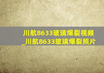 川航8633玻璃爆裂视频_川航8633玻璃爆裂照片