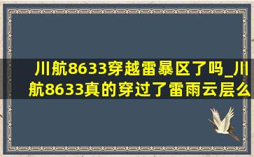 川航8633穿越雷暴区了吗_川航8633真的穿过了雷雨云层么