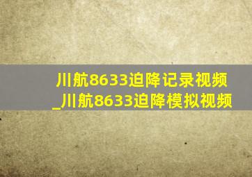 川航8633迫降记录视频_川航8633迫降模拟视频