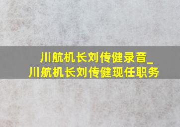 川航机长刘传健录音_川航机长刘传健现任职务