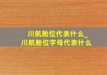 川航舱位代表什么_川航舱位字母代表什么